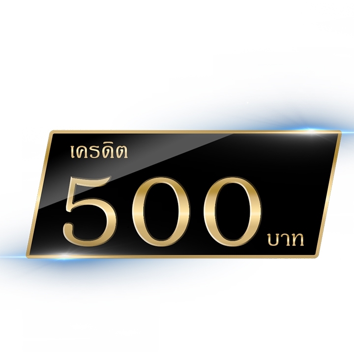 เครดิต 500